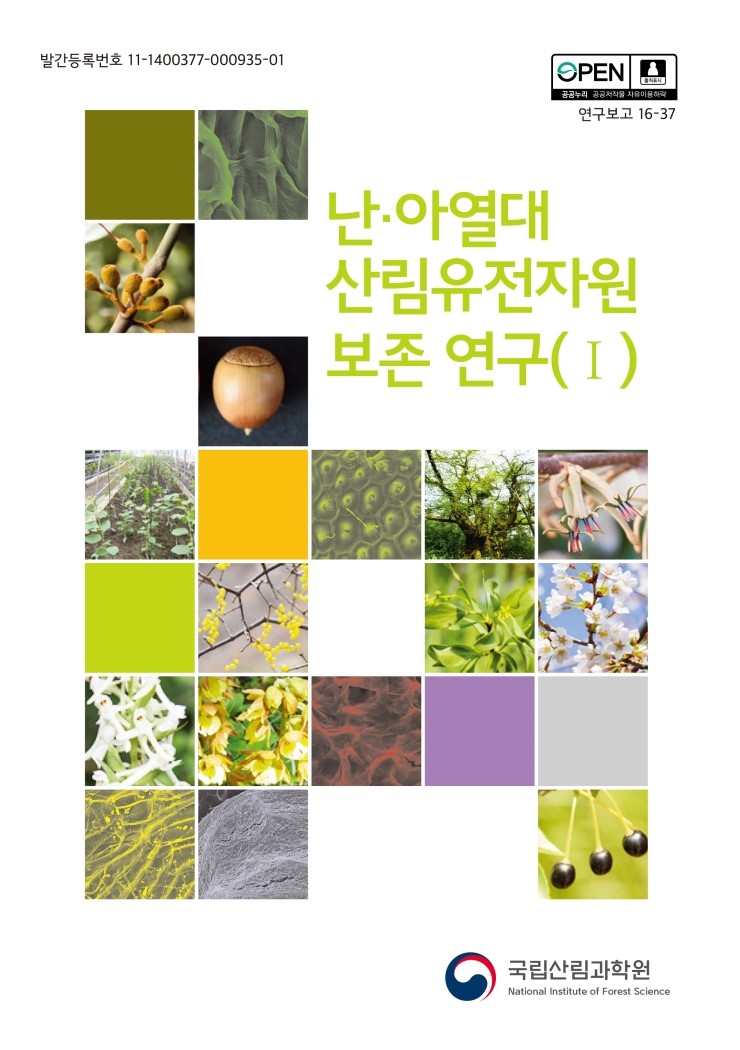  난·아열대 산림유전자원 보존 연구(Ⅰ)