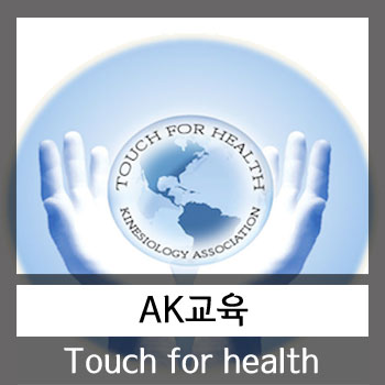  Applied Kinesiology 교육