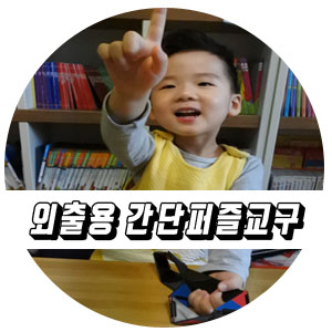  유아수학교구 아이반스힌지 외출용 간단교구로 좋아요.