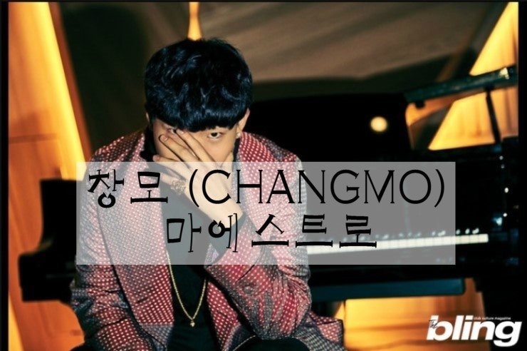 창모 (CHANGMO) -마에스트로 음악/듣기/가사