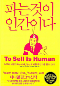  다니엘 핑크 <파는 것이 인간이다>