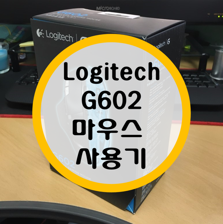 로지텍 무선 마우스 G602 사용기