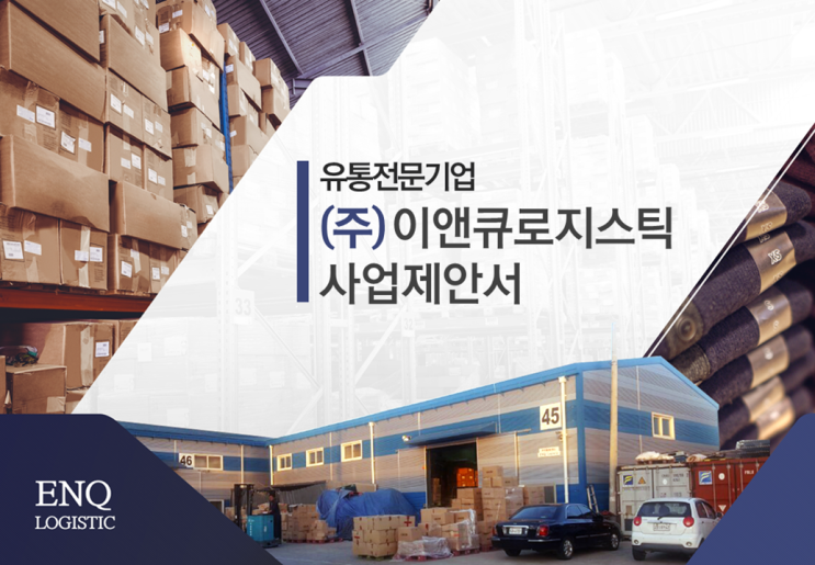 유통전문기업 사업제안서 기획 및 디자인 제작 대행 전문업체 - 피티링크 입니다.