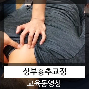  [카이로프랙틱 교육] 상부 흉추 T1, T2 실기 교육 동영상