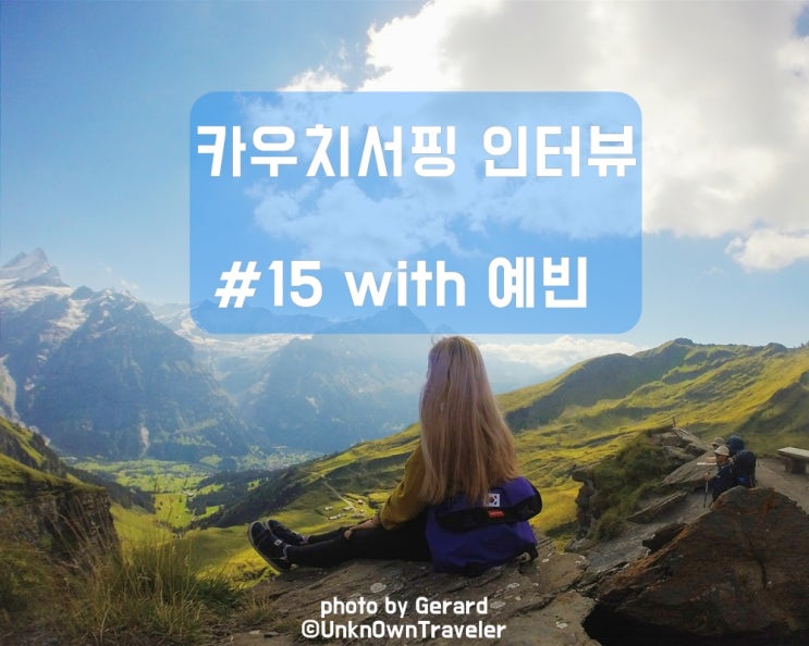  카우치서핑 인터뷰 #15 with 예빈