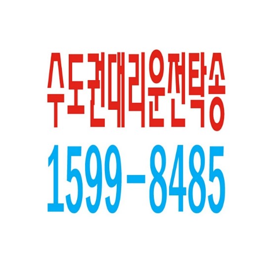 수도권 대리운전번호 훨씬 더 훌륭해 ! 대리운전 탁송요금 24시간 문의가능 , 대리운전탁송 추천업체,카드결제 가능, 안전운행, 신속배차,１５９９ー８４８５ 