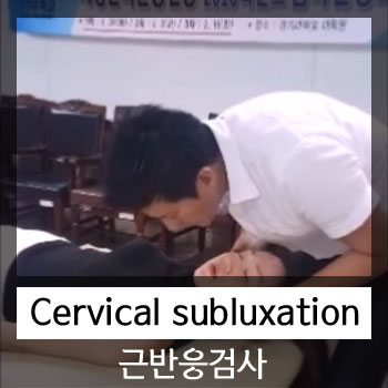  [카이로프랙틱 교육 강의] Applied Kinesiology 근반응검사를 통한 경추변위 교정.