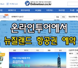  뉴질랜드 항공권 예약, 온라인투어에서 했어요!