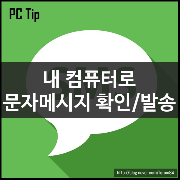 내 컴퓨터로 문자메시지 확인하고 발송하는 방법 - Pushbullet