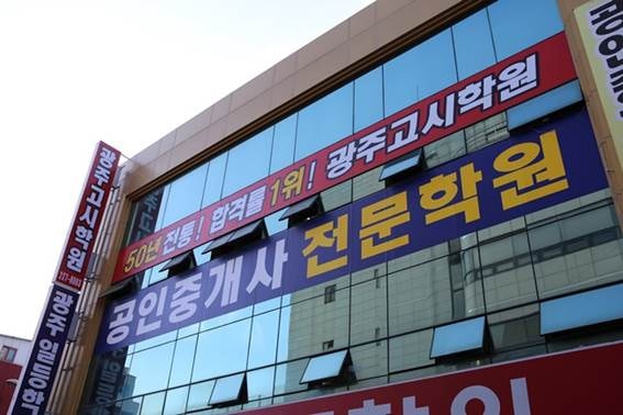 광주공인중개사학원 광학27회 합격자 모임!