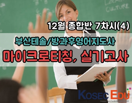  [부산테솔/어린이영어지도사]마이크로티칭 실기고사! 4탄