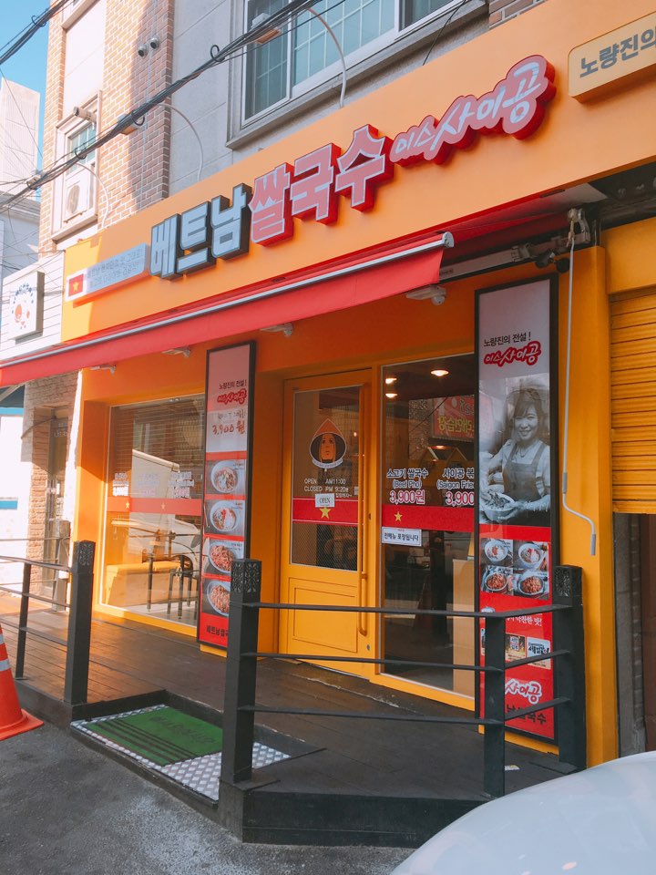  미스사이공 아주대점 포장 후기!![쌀국수/볶음면/수원 맛집]