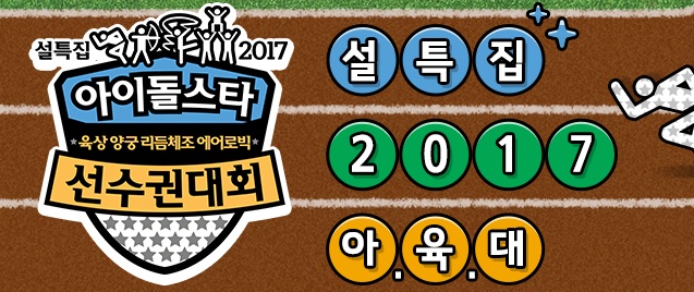 2017 아육대 : 라인업 & 방청신청 방법을 알아보자! 2017 아육대 : 라인업 & 방청신청 방법을 알아보자!