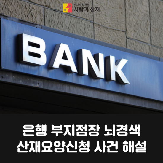  은행부지점장 뇌경색 산재요양신청사건 해설(과로사와 산재)
