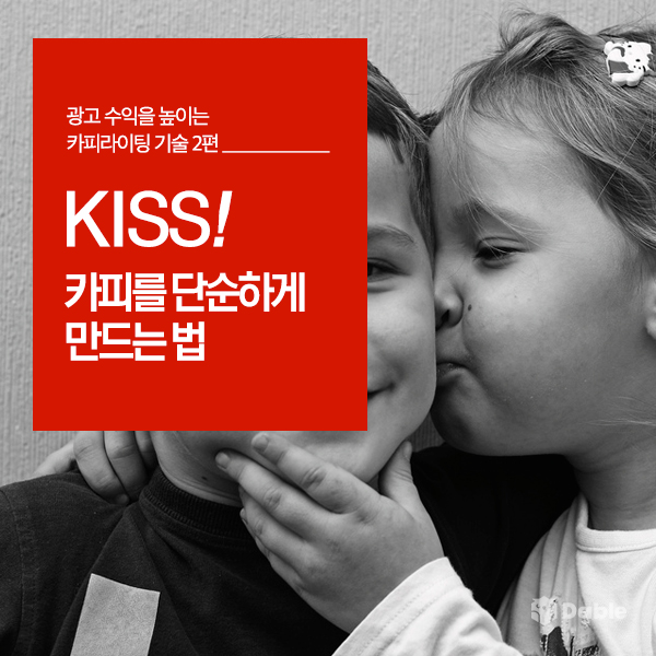 광고 수익을 높이는 카피라이팅 기술 (2): KISS! 카피를 단순하게 만드는 법