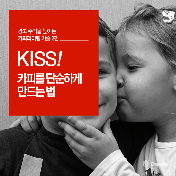  광고 수익을 높이는 카피라이팅 기술 (2): KISS! 카피를 단순하게 만드는 법