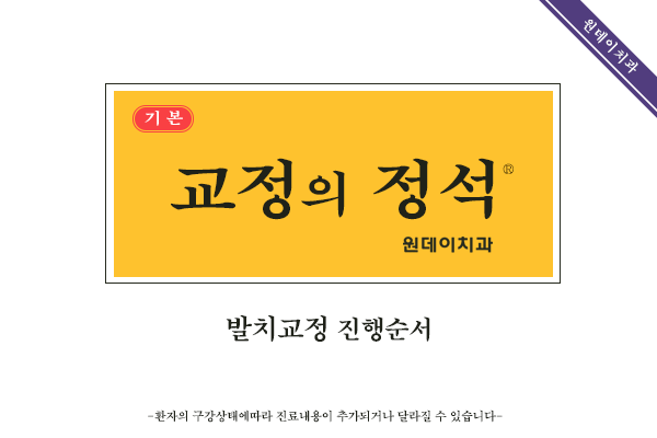 #1_교정의 정석 - 발치교정순서의 모든것!