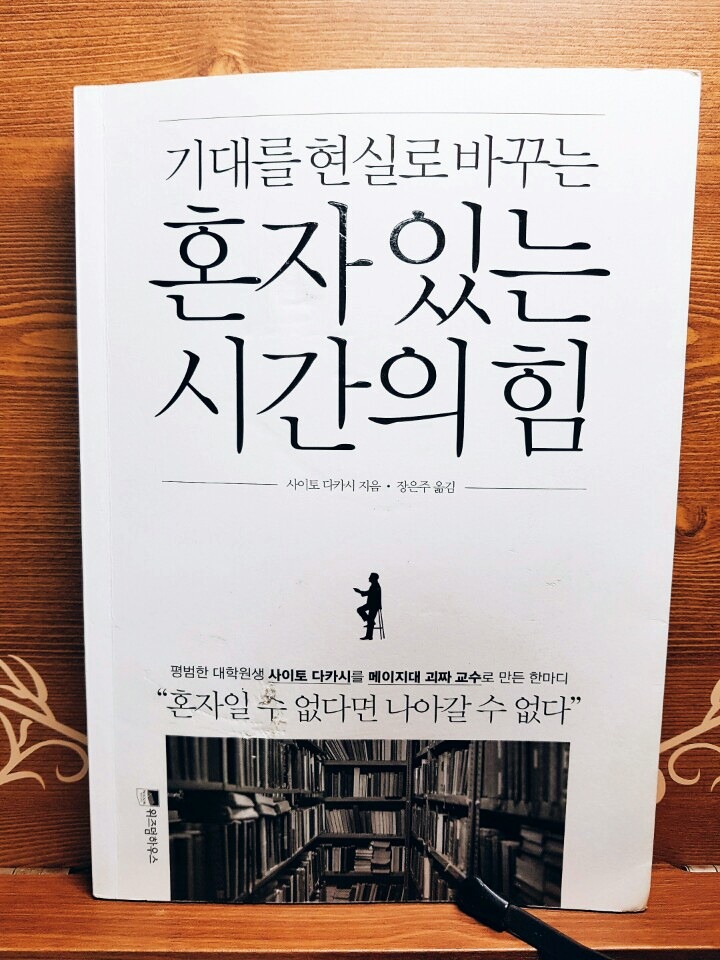  혼자 있는 시간의 힘_사이토 다카시