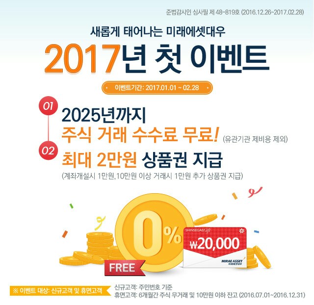 미래에셋대우 계좌개설 이벤트 - 2025년까지 주식수수료 무료? 이자가 붙는 CMA!