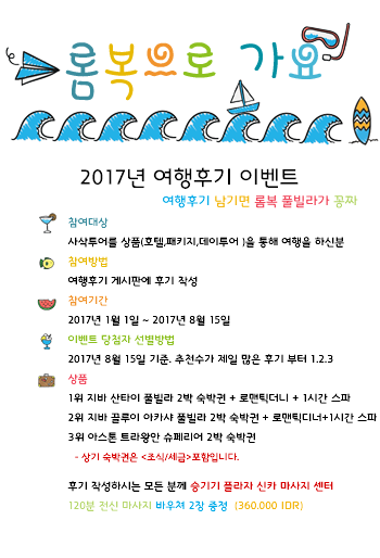  2017 롬복여행 후기 이벤트