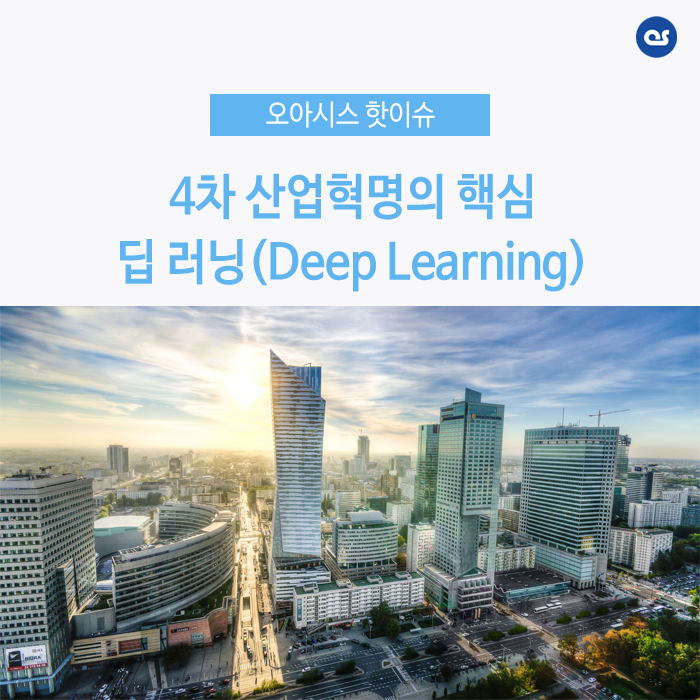 4차 산업 혁명 - 딥 러닝(Deep Learning)