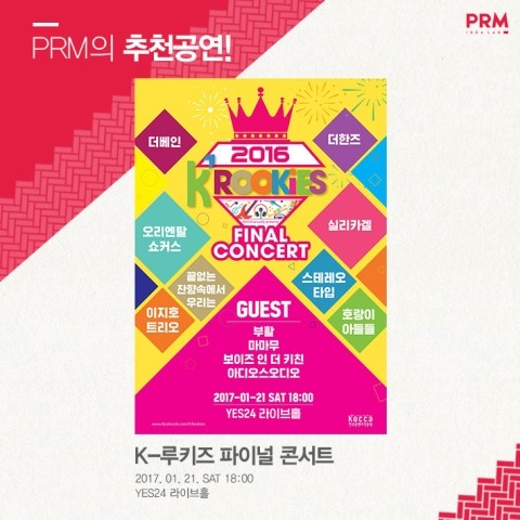 PRM의 추천공연! <K-<b>루키즈</b> 파이널 <b>콘서트</b>>