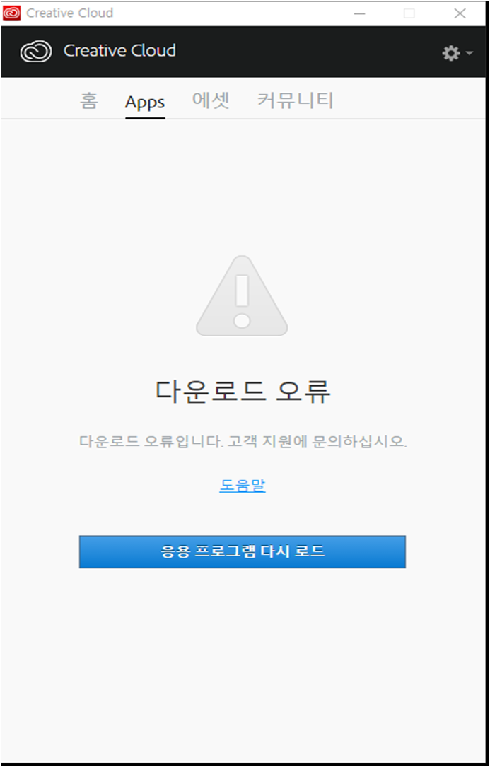  [어도비CC]다운로드 오류 임시 해결하기