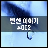  뻔한 이야기 #002
