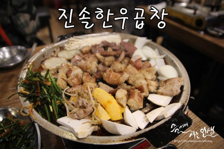  [구의역 맛집] 소곱창 맛집 진솔한우곱창