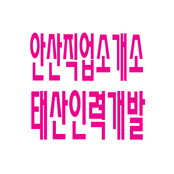  건설인력,각종인력,잡부,용역,직업소개소, 일당,일용직,기공,노가다 일하실분 일쓰실분 상시 모집 대표번호 1800-1148 남성인력 010-2331-5847 여성인력 010-7639-9339