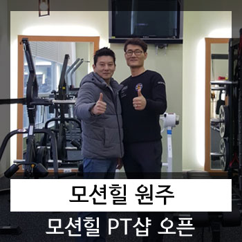  원주 모션힐 피티샵오픈.[강원도 원주시 혁신도시 반곡동]