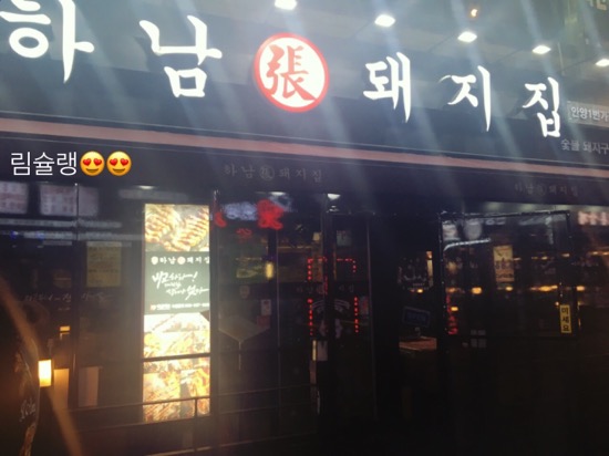  [안양1번가] 하남돼지집 삼겹살맛집 안양 삼겹살맛집 안양일번가맛집