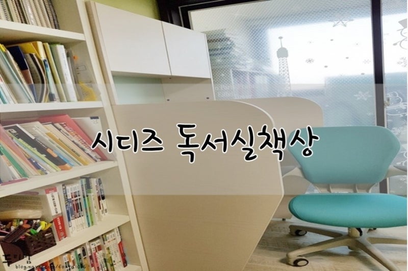 시디즈 독서실책상 구입했어요 !! 신학기 책상