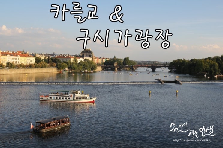  [동유럽 렌트카 자유여행] 13. 프라하 시내관광 - 구시가지 광장 & 카를교