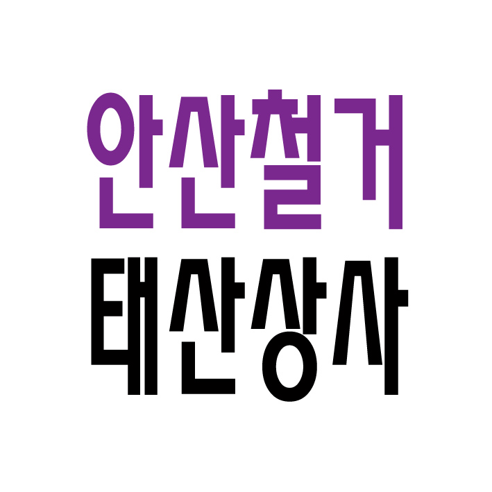 철거인력,인력,잡부,용역,직업소개소, 일당,일용직,조공,기공,노가다 일하실분 일쓰실분 상시 모집 대표번호 1800-1148 남성인력 010-2331-5847 여성인력 010-7639-9339 
