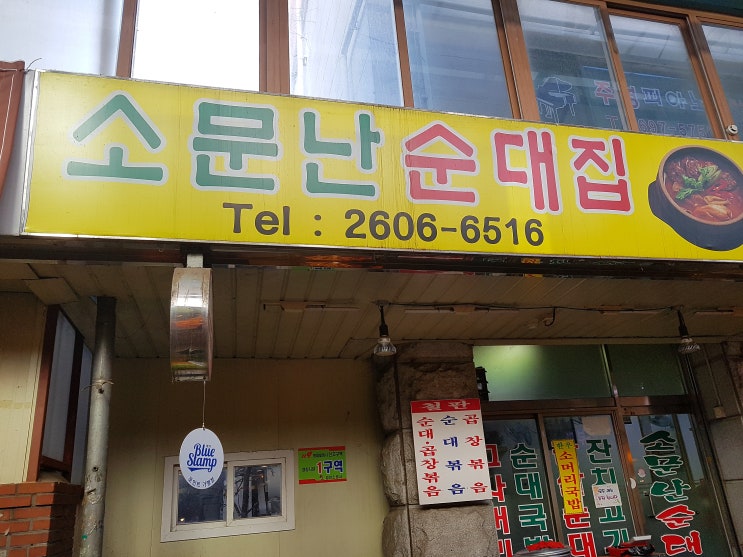  서울 신월동/경창시장 '소문난순대집' 순대국