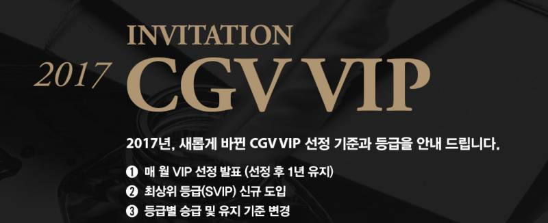 [정보] 2017년 CGV VIP 선정기준 / CGV VIP조건 및 등급안내 확인하기 : 네이버 블로그