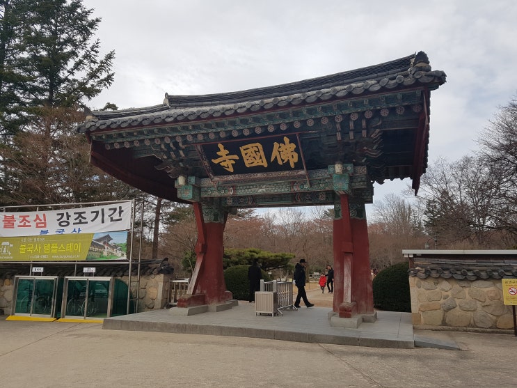  아이와 함께 한 겨울 경주 여행(1)- 불국사