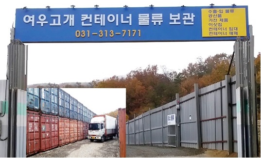  여우고개 보관 창고
