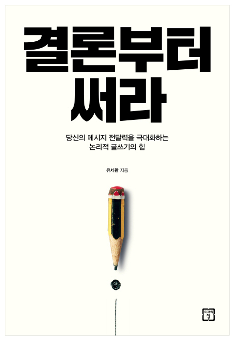  결론부터 써라 - 논리적 글쓰기의 정석