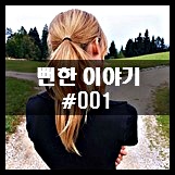  뻔한 이야기 #001