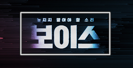 OCN 드라마 보이스 장혁 이하나 기대되는 소리 추격 스릴러
