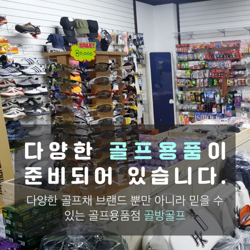 골프용품 전문점에서 최저가로 살 수 있다! : 네이버 블로그 골프용품 전문점에서 최저가로 살 수 있다! : 네이버 블로그