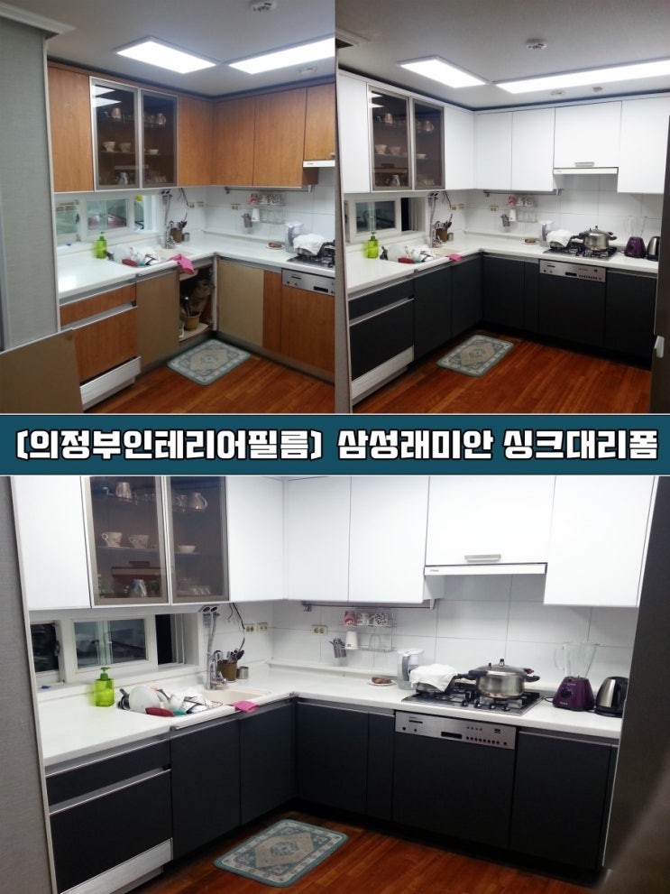  의정부인테리어필름 / 신곡동 삼성래미안 싱크대 시트지리폼
