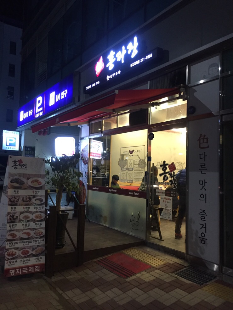  [식당 리뷰] 추운 겨울, 열기가 느껴지는 중화 요리와 함께 "홍짜장"
