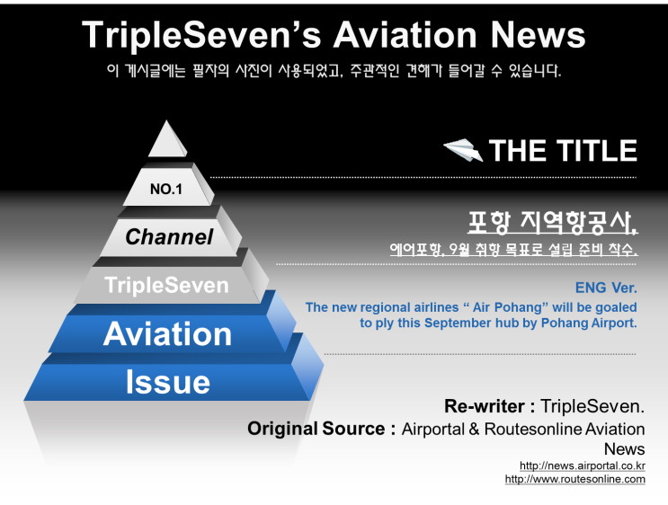  [TripleSeven/항공 소식] 포항 지역항공사 "에어포항", 9월 취항 목표 설립 준비 착수!