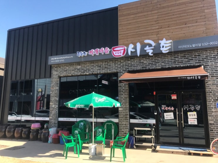 아산테크노밸리 맛집 주순희찌개마을 시골촌 아산테크노밸리점 아산둔포 맛집