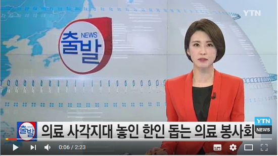 의료 사각지대 놓인 한인 돕는 의료 봉사회 / YTN (Yes! Top News)