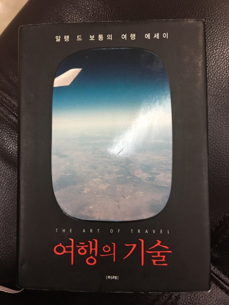 알랭드 보통 - 여행의 기술