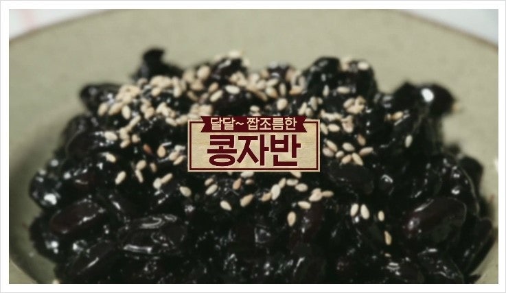 [ 알토란 ] 김하진 요리연구가의 콩자반 레시피